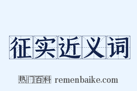 征实近义词是什么意思的图片